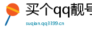 买qq号码